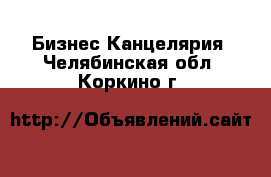 Бизнес Канцелярия. Челябинская обл.,Коркино г.